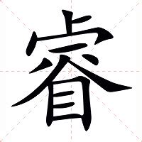 睿 字|睿的意思,睿的解释,睿的拼音,睿的部首,睿的笔顺